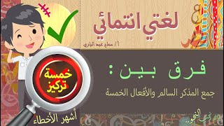 فرق بين .. جمع المذكر السالم والأفعال الخمسة (معلومة عالماشي / كبسولة نحوية )Statut Whatsapp #shorts