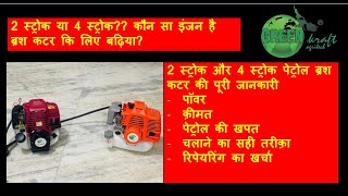 Difference between 2 Stroke & 4 Stroke engine in brush cutter | कौन सा इंजन है ब्रश कटर कि लिए अच्छा