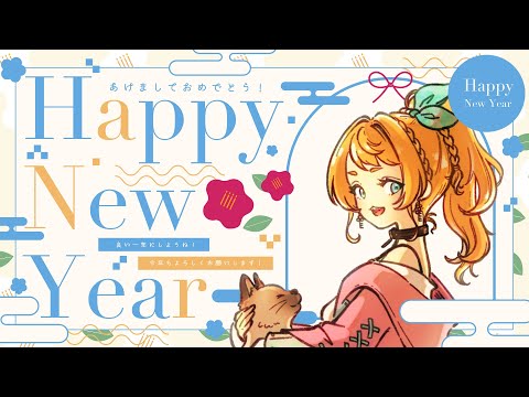 【雑談】Happy New Year!あけおめだああああ(   ᐕ)✨【Vtuber】