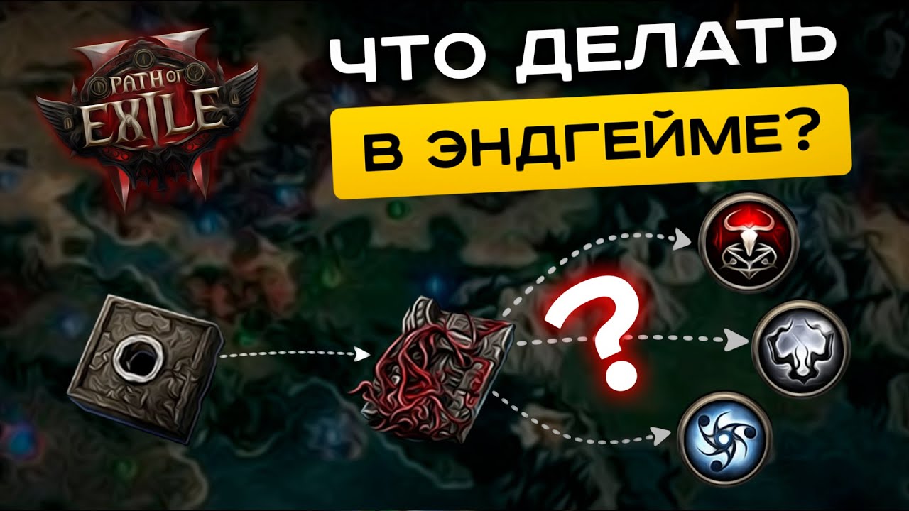 [PoE-2 Гайд] Руководство по ендгейму от А до Я