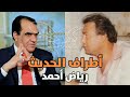 رياض أحمد أطراف الحديث لأول مرة على يوتيوب 