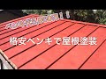 ペンキ代5,060円！！格安ペンキで屋根塗装