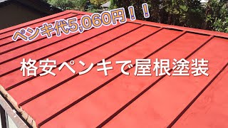 ペンキ代5,060円！！格安ペンキで屋根塗装