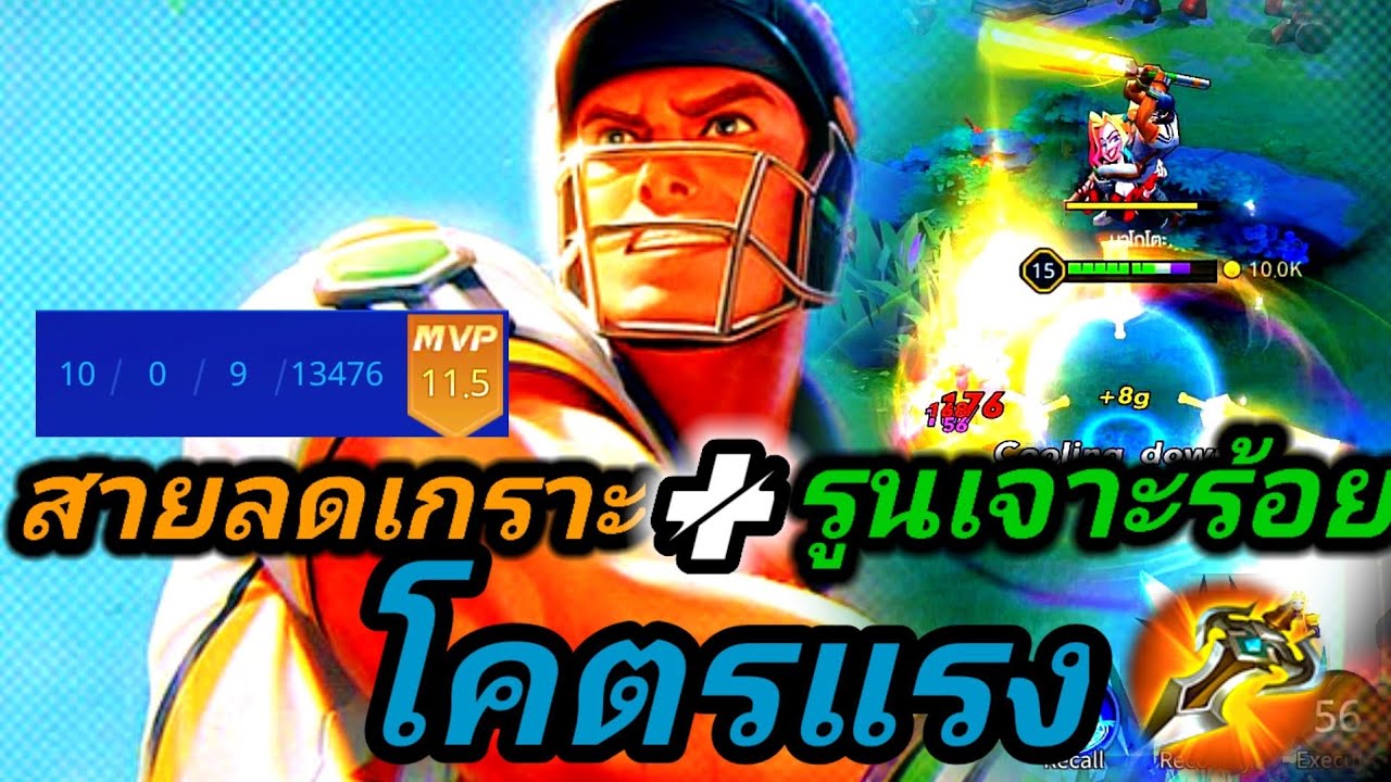 mortos ออกของ  New Update  RoV : Mortosออกดาเมจสายลดเกราะ+รูนเจาะร้อย=โคตรแรง พลังแฝง+ไอเทม