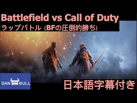 【日本語字幕付き】MCバトル（BF vs CODでラップバトルしたら圧倒的にバトルフィールドが強かった）