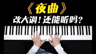 周杰伦封神作品《夜曲》！改成大调是什么感觉？！