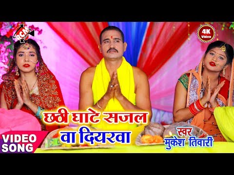 ||-छठी-घाटे-सजल-बा-दियरवा-||-मुकेश-तिवारी-का-2019-का-नया-छठ-वीडियो-नए-अंदाज-में