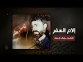 إلام السفر الرادود منيف شريف إلام السفر الرادود منيف شريف