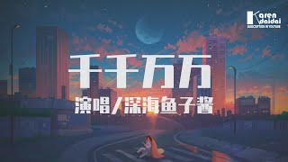 深海魚子醬- 千千萬萬「這是千千萬萬，萬萬千千個日夜，是我對你說不盡的思念。」♪ KarenDaidai