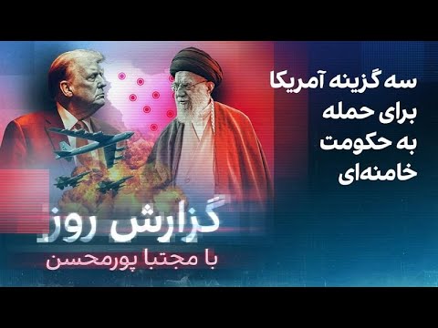 گزارش روز با مجتبا پورمحسن سه گزینه آمریکا برای حمله به حکومت خامنه ای 