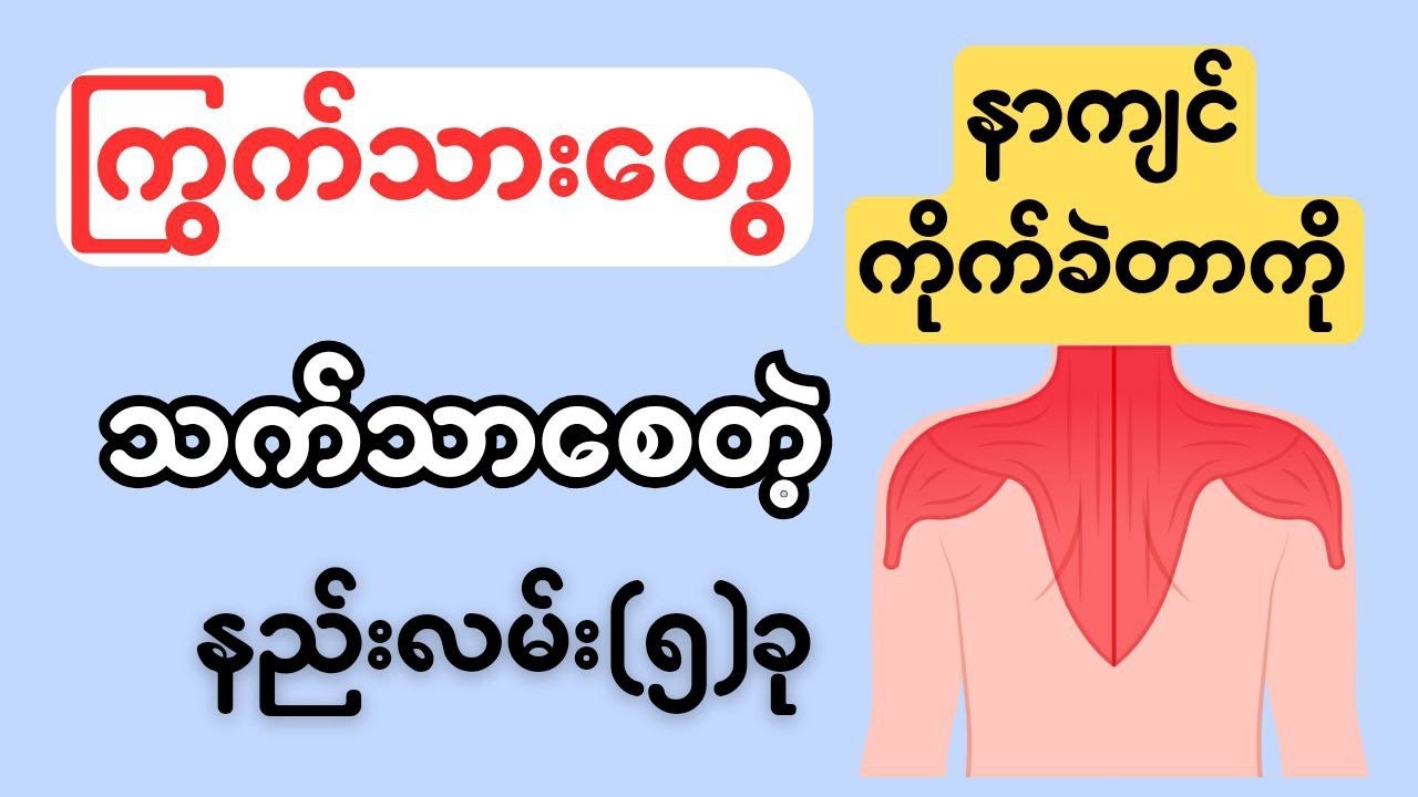 ကြွက်သားတွေနာကျင်ကိုက်ခဲတာကို သက်သာစေတဲ့ နည်းလမ်း(၅)ခု