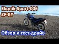 Ekonik Sport-006 (ZF-KY). Обзор и тест-драйв мотоцикла