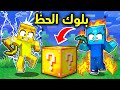 فلم ماين كرافت بلوك الحظ الشرير 