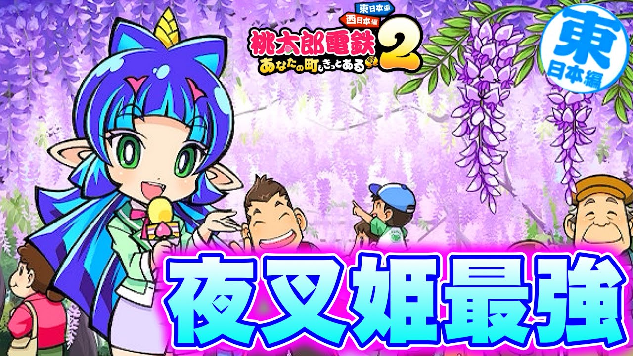 Momotaro Dentetsu 2] The new Yashahime is the strongest. [Playing