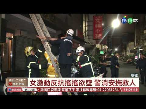 【台語新聞】嚇! 大樓驚見倒掛女 勇消架梯搶救 | 華視新聞 20191227