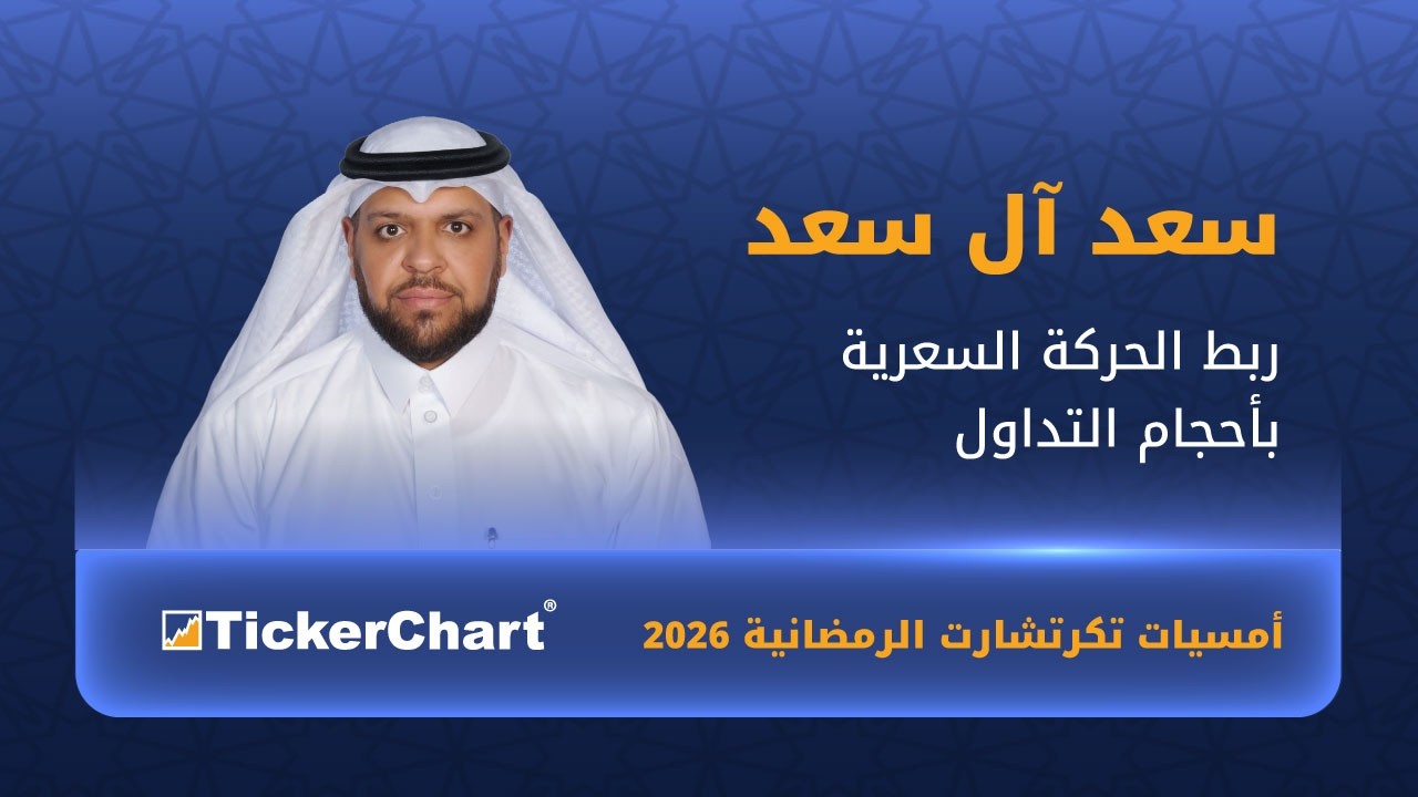 ربط الحركة السعرية بأحجام التداول