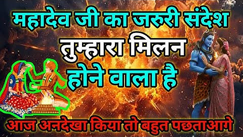 Mahadev sandesh महादेव जी का जरुरी संदेश तुम्हारा मिलन होने वाला है