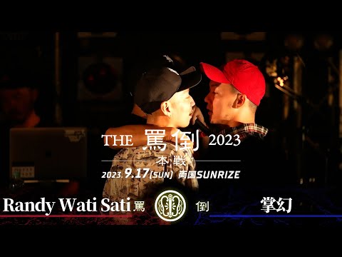 掌幻 vs Randy Wati Sati【THE罵倒2023 本戦】三回戦