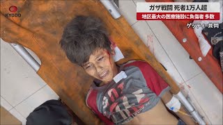 【速報】ガザ戦闘 死者1万人超 地区最大の医療施設に負傷者多数