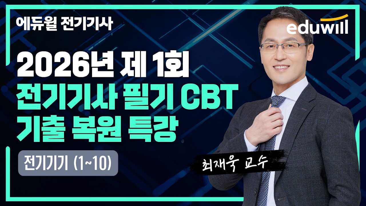 2026년 1회 전기기사 필기 CBT 기출 복원 특강｜전기기기 (1~10)｜최재욱｜에듀윌 전기기사