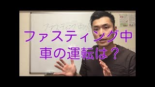 【ファスティング やり方】ファスティング中の運転はどこまで？