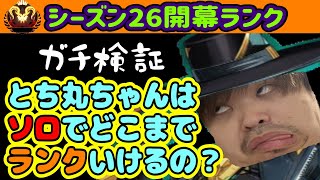 APEX/顔出し』ガチ検証！とち丸ちゃんはソロで開幕ランクどこまで