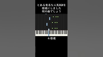 有名な人気BGMです。何の曲か分かるかな？ #shorts