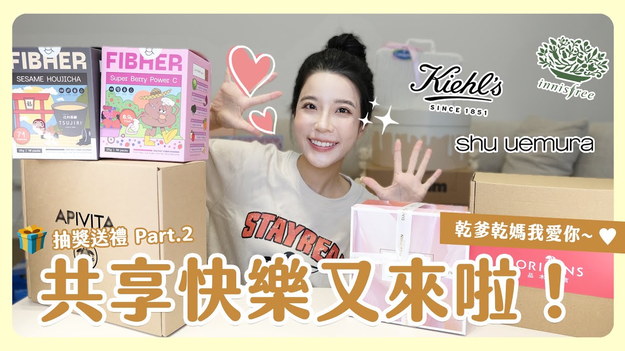 共享快樂又系列來啦💗✨包包、彩妝、保養通通有！謝謝乾爹乾媽們的愛🫶🏻小女感激不盡🥺❤️