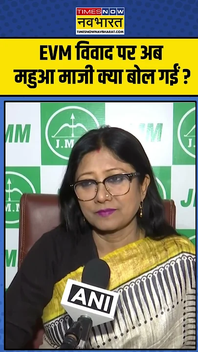 EVM Controversy: EVM विवाद पर अब Mahua Maji क्या बोल गईं ? | #shorts