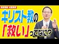 牧師が解説するキリスト教徒が信じてること