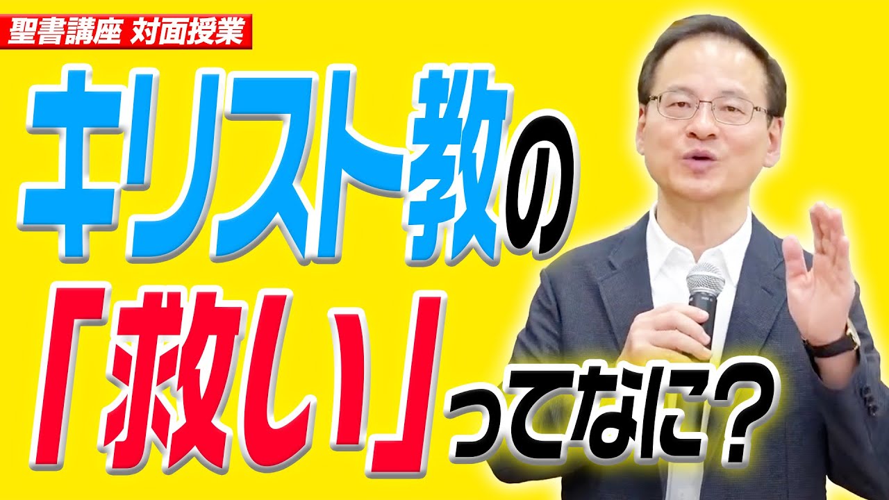 牧師が解説するキリスト教徒が信じてること