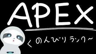【APEX】今日も今日とてエペランク～！ナマケモノののんびりゲーム配信