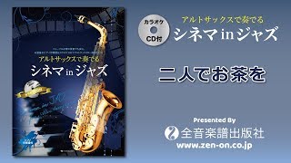 デュオ-ジャズ、ジャズII、クラシック3冊セット（カラオケCD付/模範演奏無し） デュオ-ジャズ、ジャズII、クラシック3冊セット（カラオケCD付