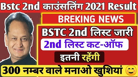 Bstc 2nd Cut-Off List 2021 | bstc 2nd list 2021 result