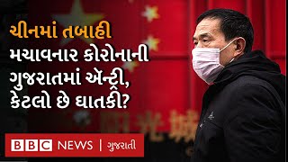 Covid News : China માં તબાહી મચાવનાર BF.7 ના Gujarat માં કેસ આવ્યા શું છે આખો મામલો Coronavirus