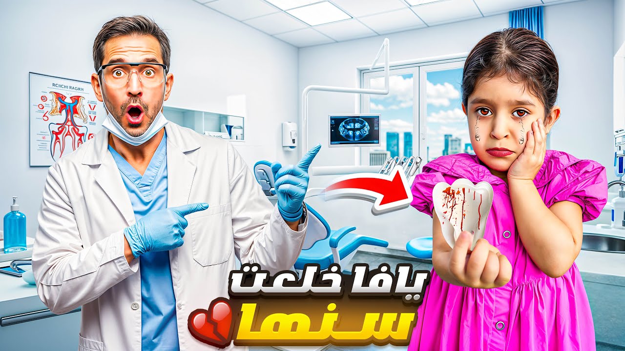 يافا خلعت سنها يوم عيد ميلاد بنت خالتها ووجهها تورم وانتفخ بكت كثير من الألم🤕😭