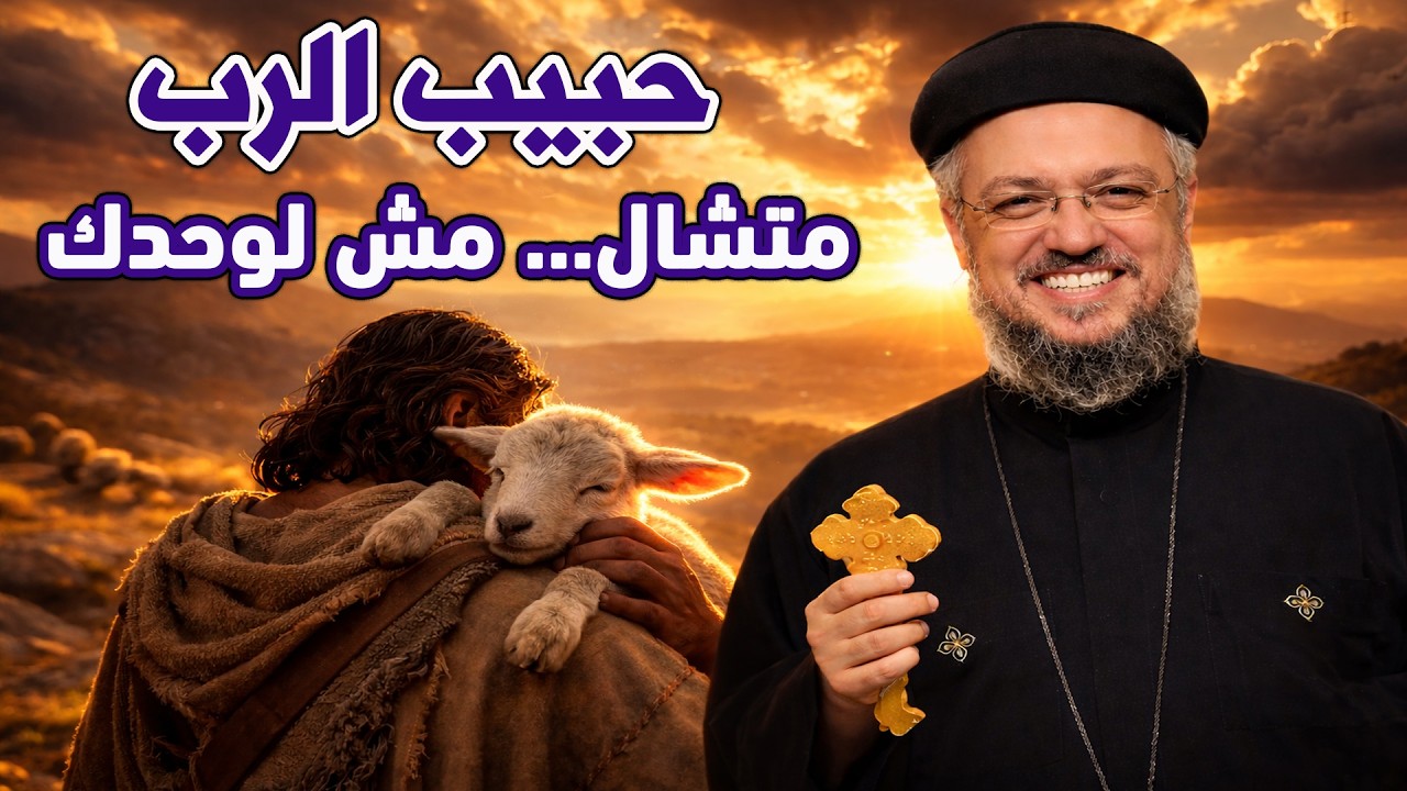 يستره طول النهار… سرّ الأمان اللي محدش يقدر يهزه! لأنك حبيب الرب  أبونا داود لمعي