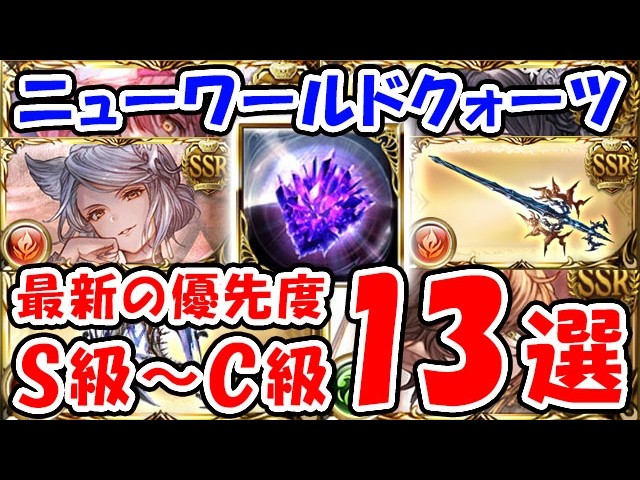 【グラブル】ニューワールドクォーツ 最新の優先度 S級～C級 13選（アーカルムの転世外伝）（賢者）（終末武器）（破壊武器）「グランブルーファンタジー」