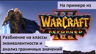 Разбиение на классы эквивалентности и анализ граничных значений на примере из Warcraft 3