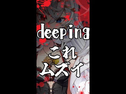 「deeping」って難しい曲の聴き所 #shorts