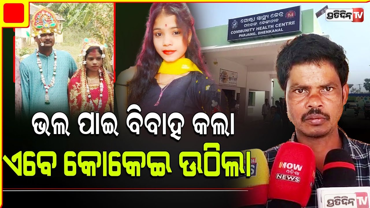 ପ୍ରେମ ବିବାହର ୨୦ ଦିନରେ ନବବଧୂର ଜୀବନ ଚାଲିଗଲା, ବାପ ଘର ଲୋକେ ଆଣିଲେ ହତ୍ୟା ଅଭିଯୋଗ