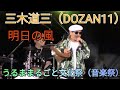 三木道三(DOZAN11) 曲:明日の風 「うるままるごと文化祭(音楽祭)」(沖縄県うるま市石川公園) 2022年5月1日(日)