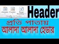 How To Insert Different Header on different pages In MS Word | Create Different headers in Word