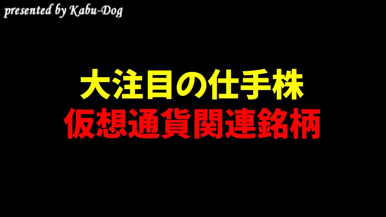 大注目の仕手株】仮想通貨関連銘柄 - YouTube