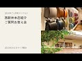 【土屋鞄のランドセル】西新井本店のご紹介 / ご質問への解答