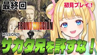【フロントミッション/SFC】最終回!MISSION29 サカタ兄を止めることが出来るのか?#11