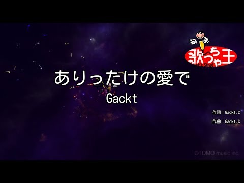 【カラオケ】ありったけの愛で/Gackt