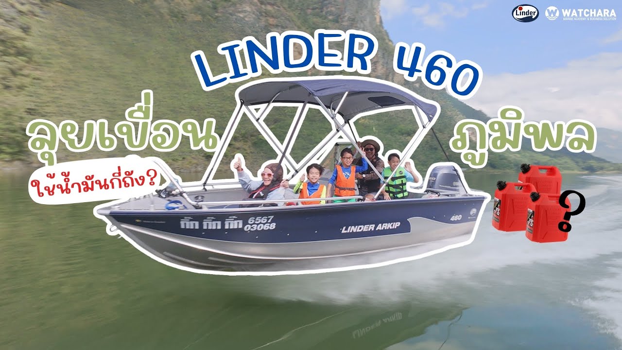 ท้าพิสูจน์ !  ประหยัดน้ำมันจริงไหม เรือ Linder ลุยเขื่อนภูมิพล  ใช้น้ำมันกี่ลิตรมาดูกัน ?