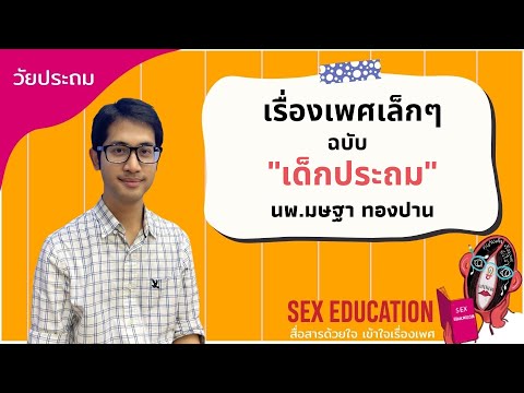 วีดีโอ: เกี่ยวกับเรื่องเพศ ตอนที่ 2