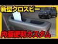 【新型XBEE専用】新型クロスビー専用内装便利カスタムパーツリアドアハンドルトレイの取付方法を解説します【2025XBEE】